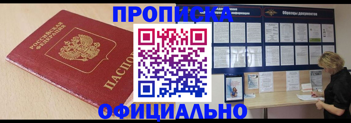 временная прописка в Енисейске